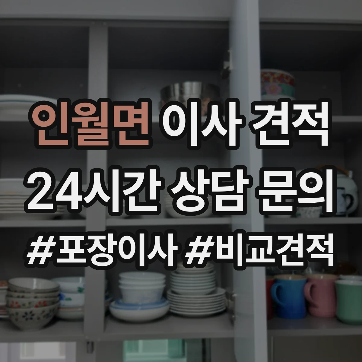 인월면 이사 견적