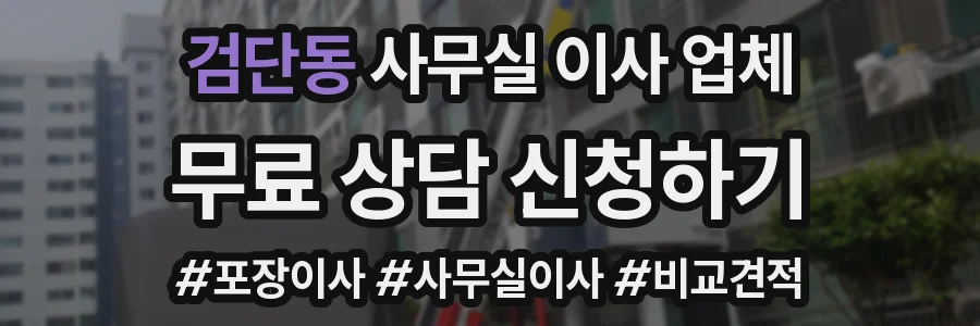 검단동 사무실 이사 업체