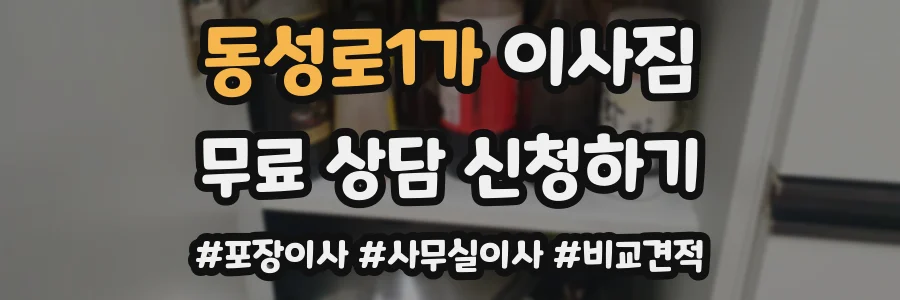 동성로1가 이사짐