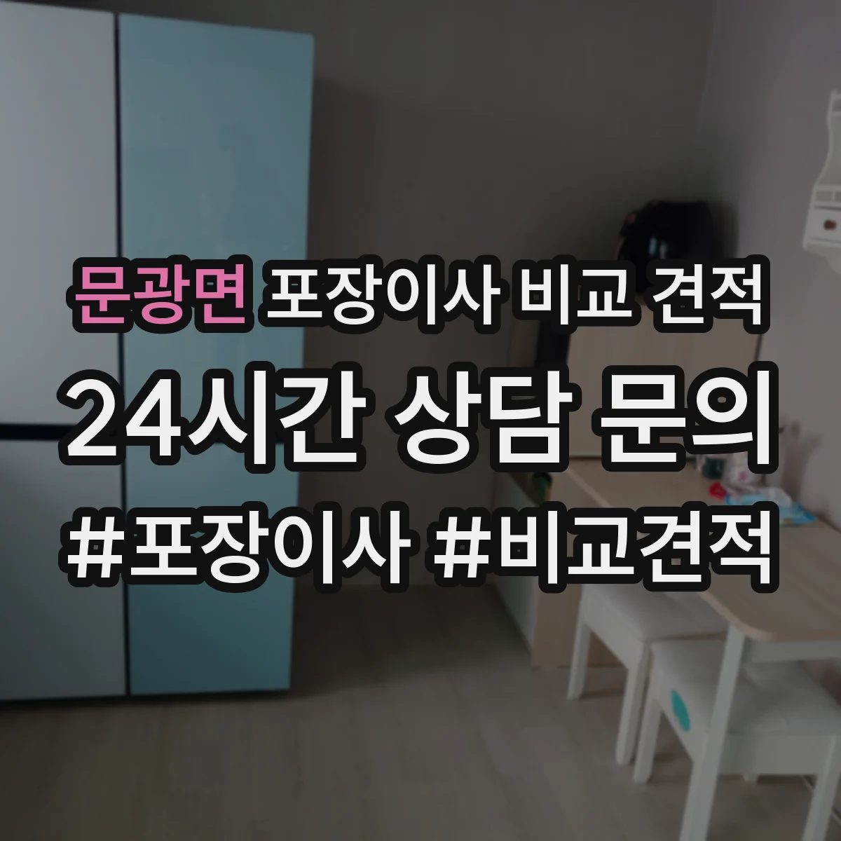 문광면 포장이사 비교 견적