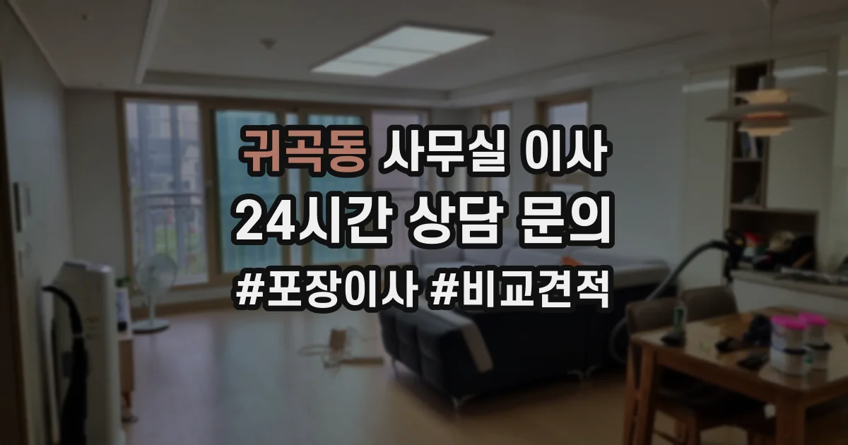 귀곡동 사무실 이사