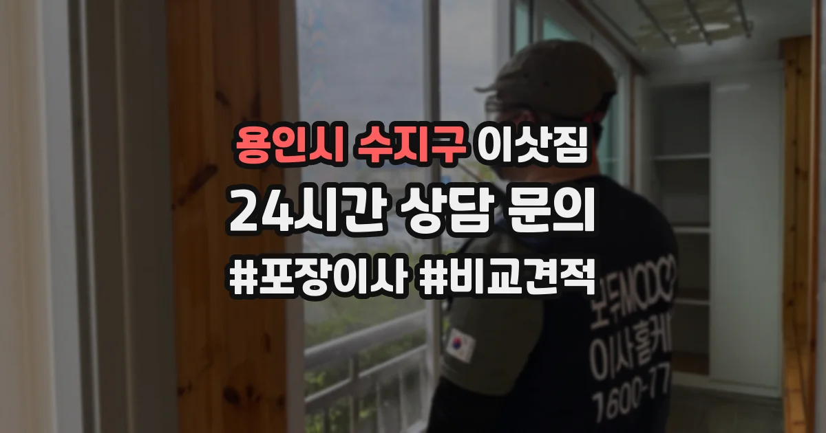 용인시 수지구 이삿짐