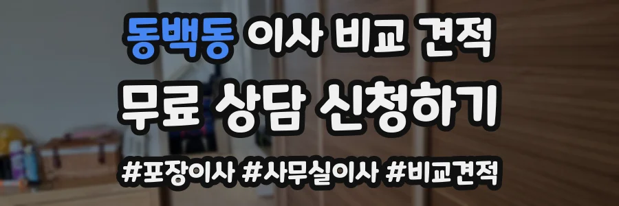 동백동 이사 비교 견적