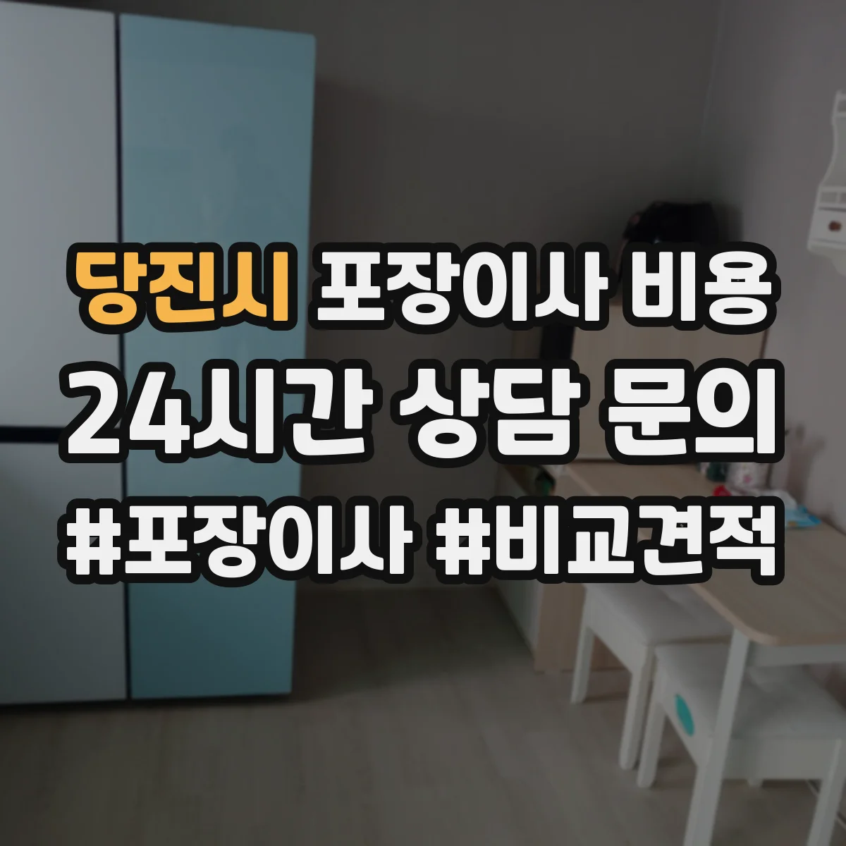 당진시 포장이사 비용