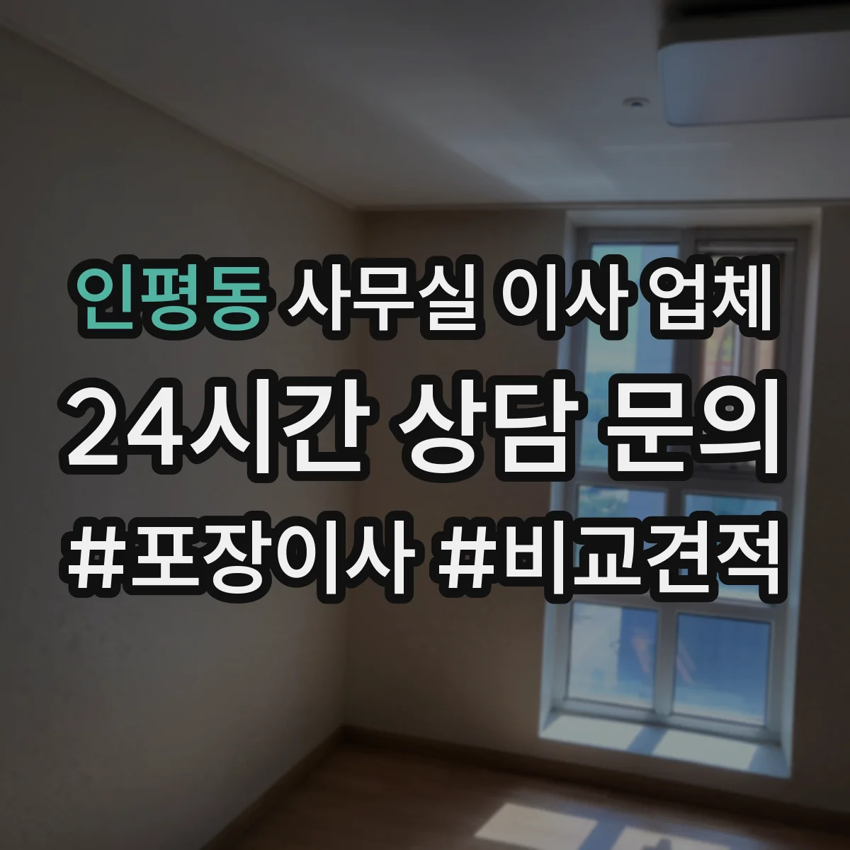 인평동 사무실 이사 업체