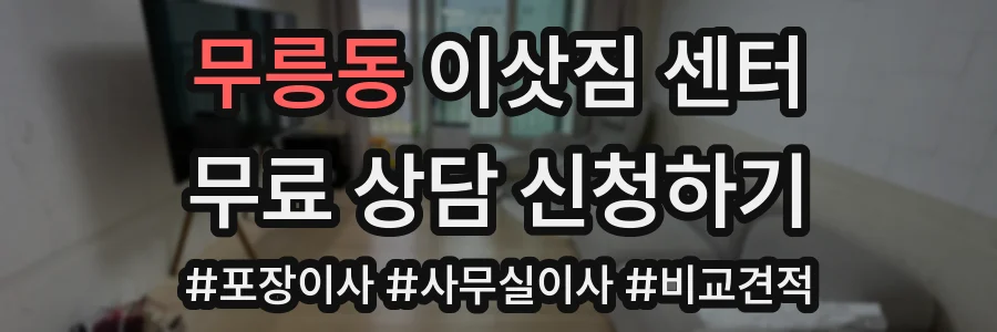 무릉동 이삿짐 센터