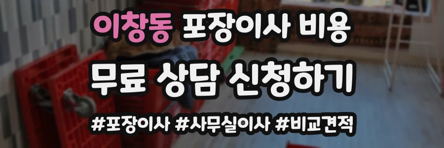 이창동 포장이사 비용