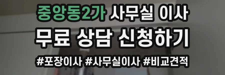 중앙동2가 사무실 이사