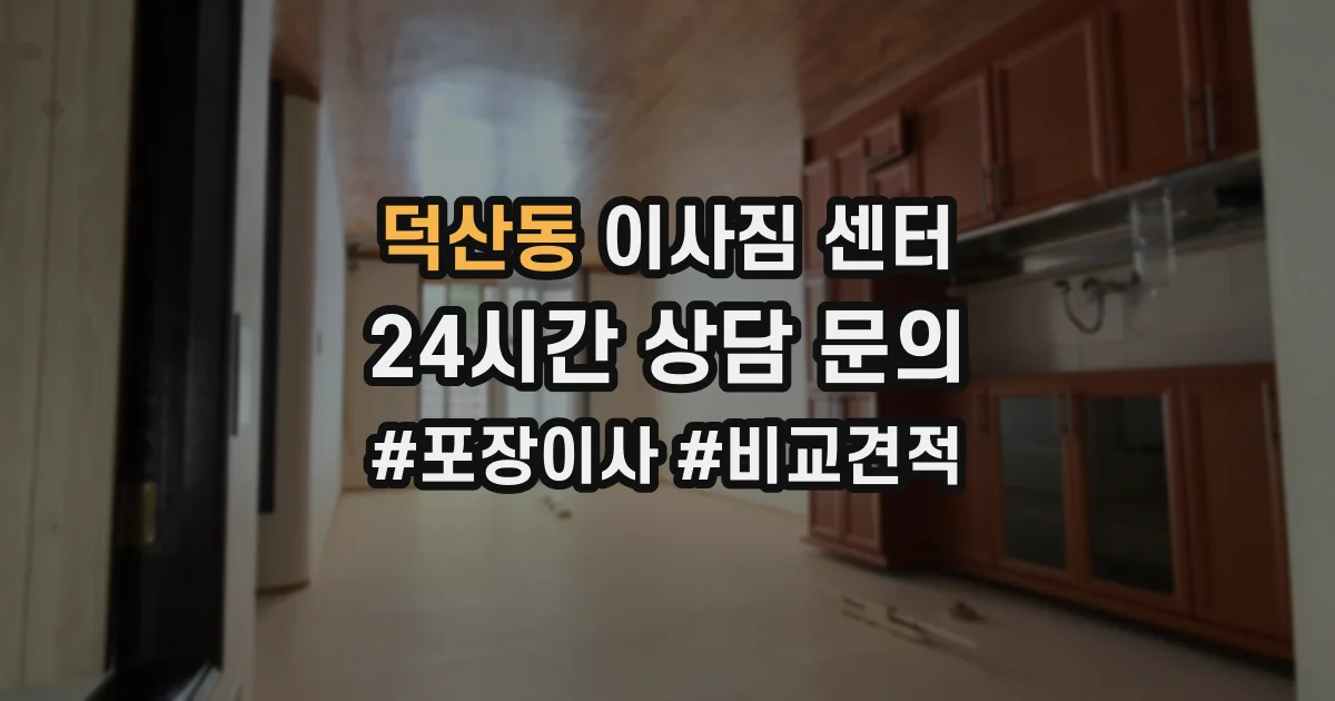 덕산동 이사짐 센터