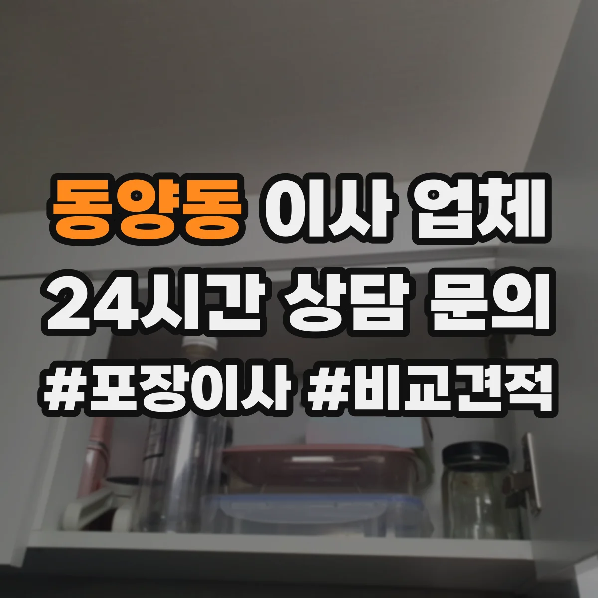 동양동 이사 업체