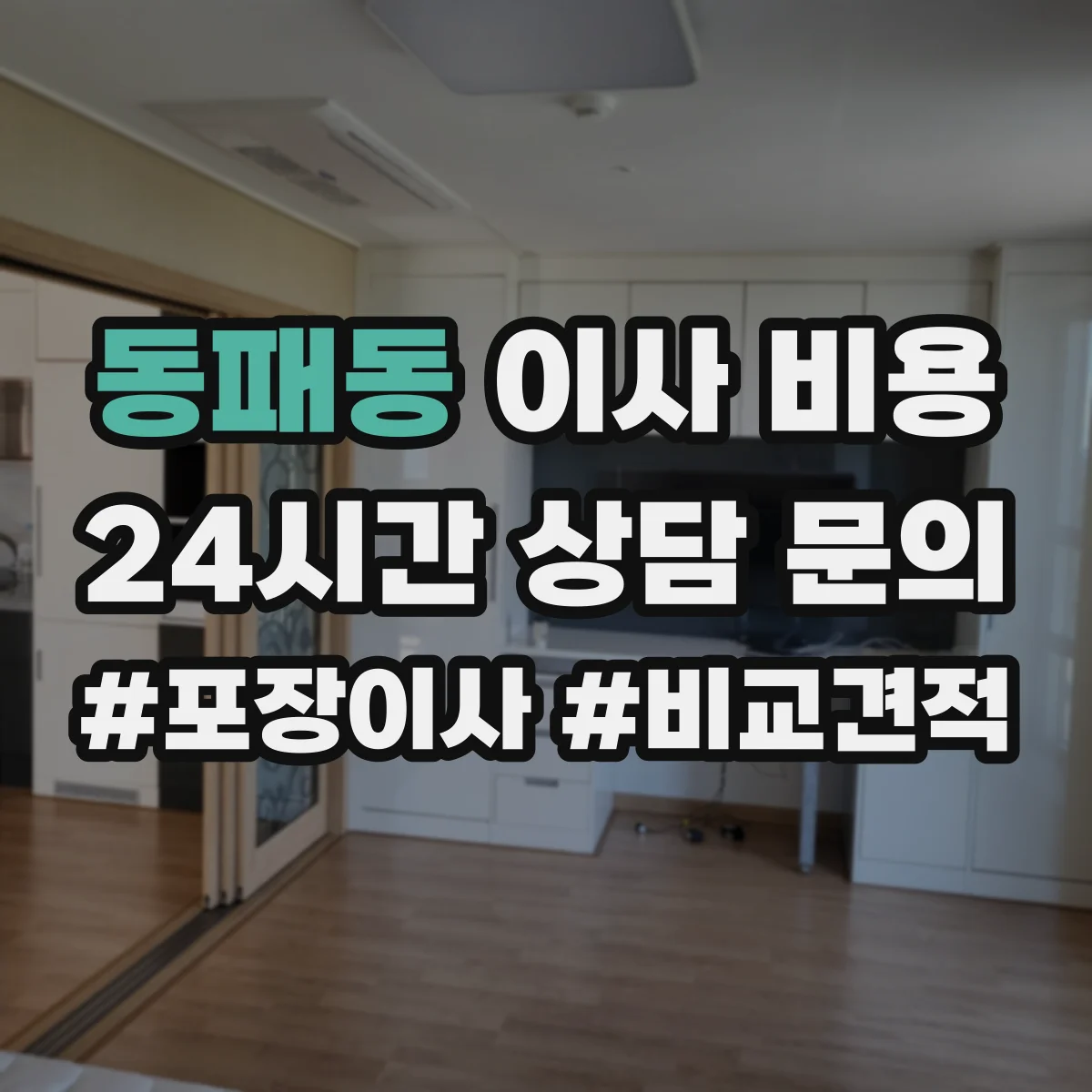 동패동 이사 비용