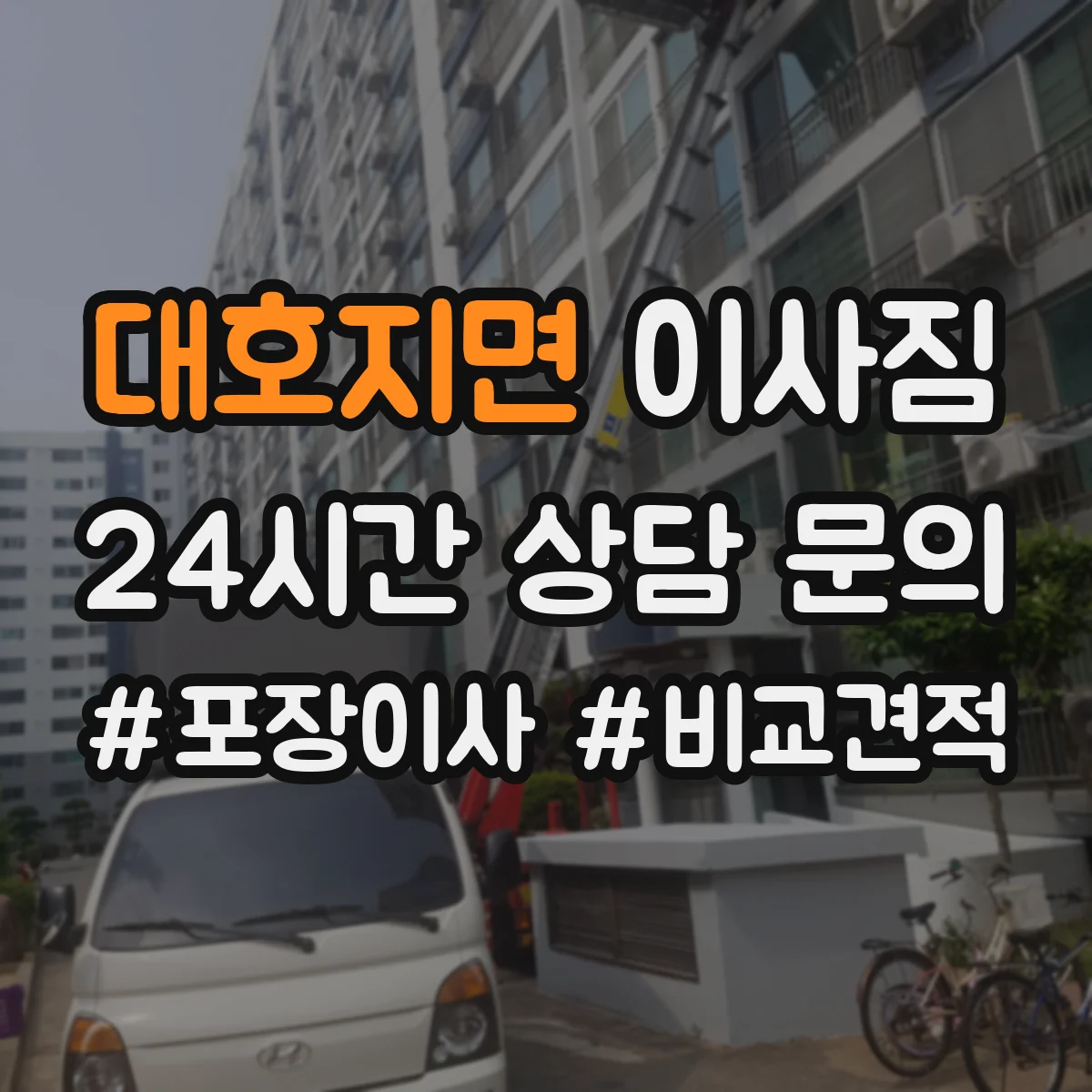 대호지면 이사짐