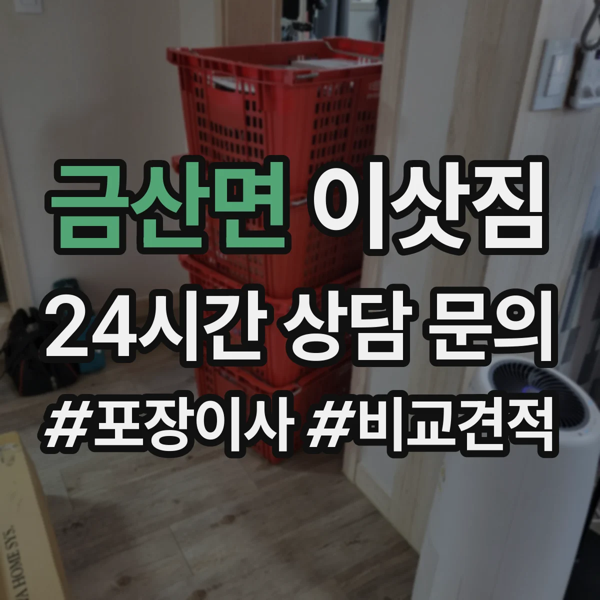 금산면 이삿짐
