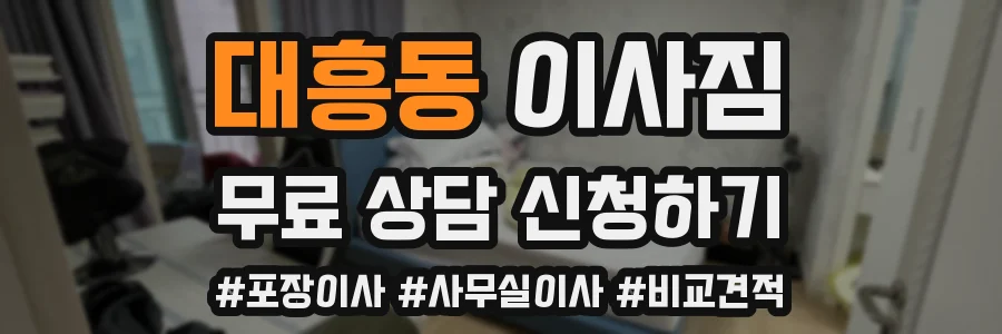 대흥동 이사짐