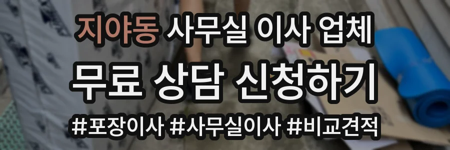 지야동 사무실 이사 업체
