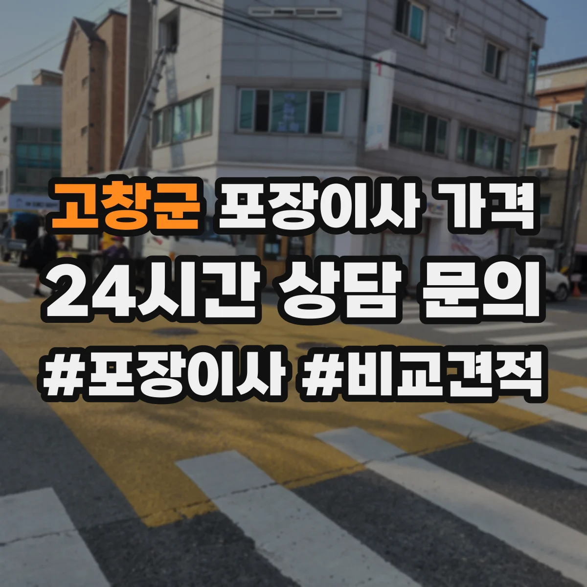 고창군 포장이사 가격
