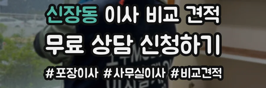 신장동 이사 비교 견적