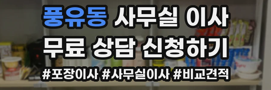 풍유동 사무실 이사