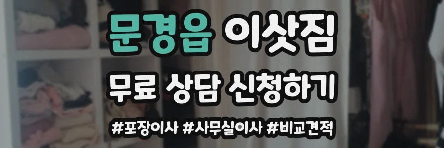 문경읍 이삿짐