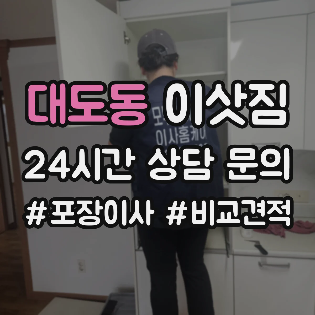 대도동 이삿짐