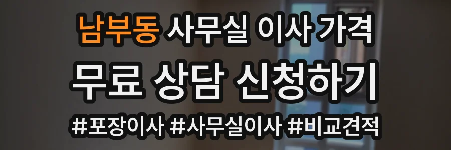 남부동 사무실 이사 가격
