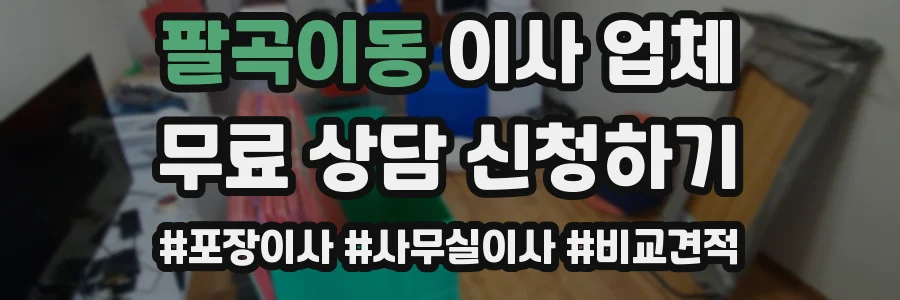 팔곡이동 이사 업체