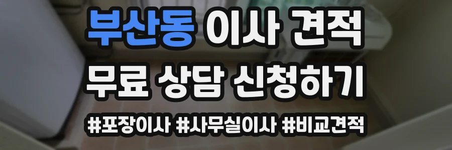 부산동 이사 견적