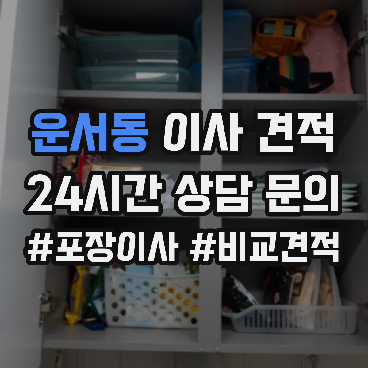 운서동 이사 견적