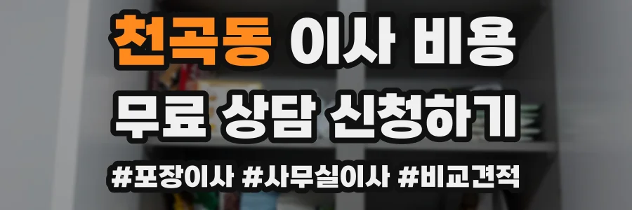 천곡동 이사 비용