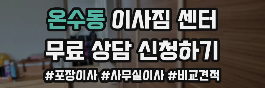 온수동 이사짐 센터
