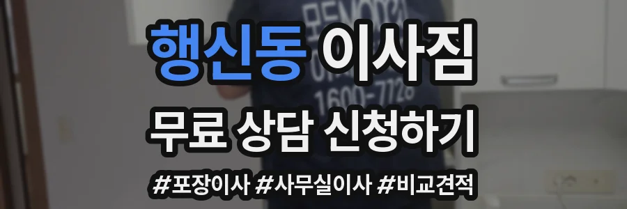 행신동 이사짐