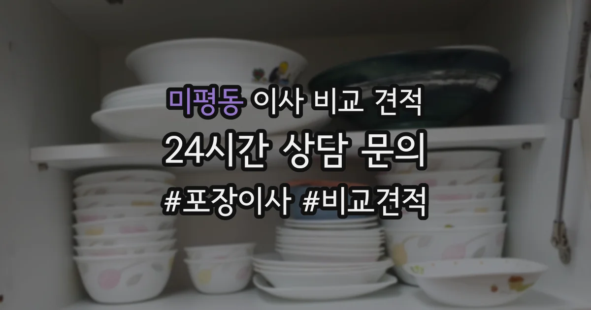 미평동 이사 비교 견적