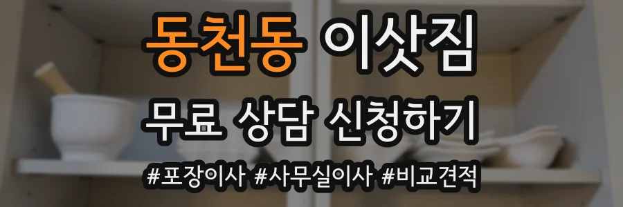 동천동 이삿짐