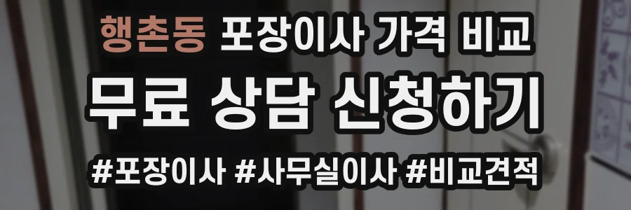 행촌동 포장이사 가격 비교
