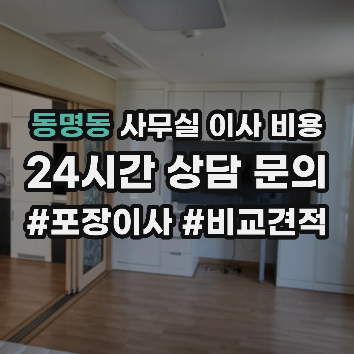 동명동 사무실 이사 비용