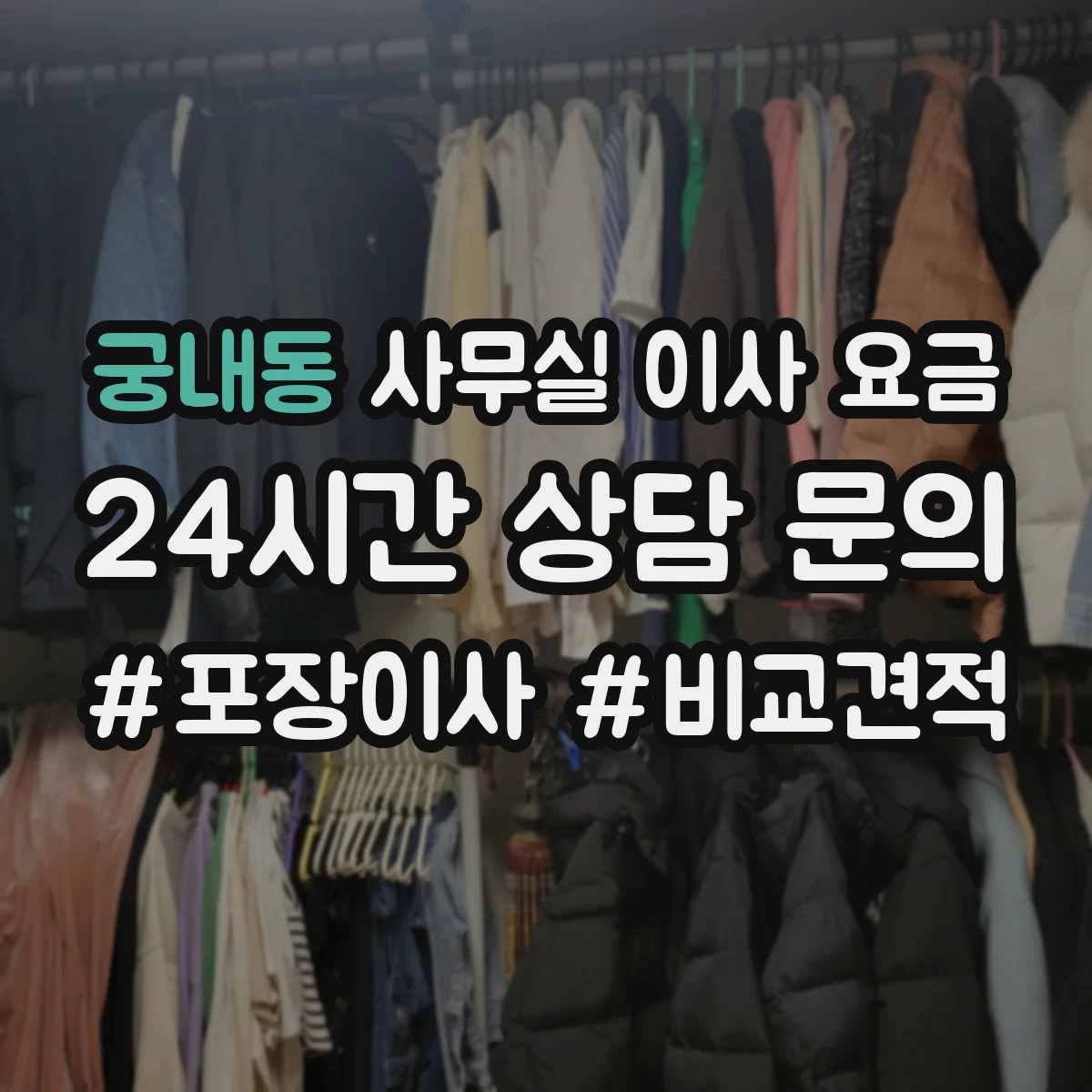 궁내동 사무실 이사 요금