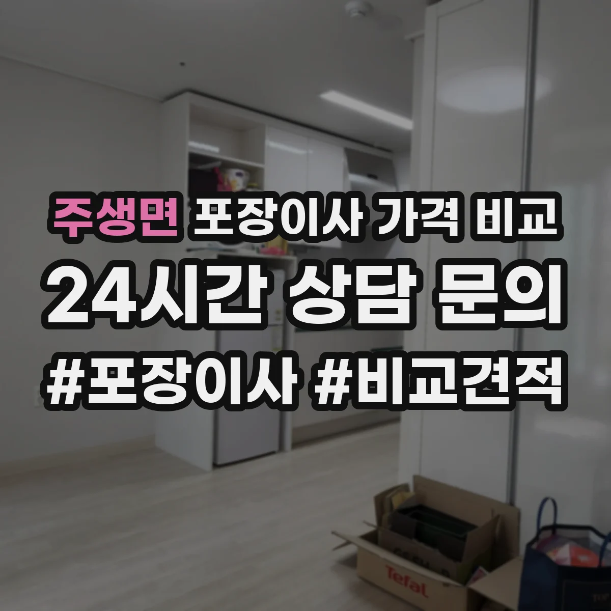주생면 포장이사 가격 비교