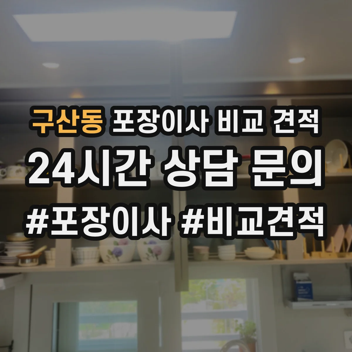 구산동 포장이사 비교 견적
