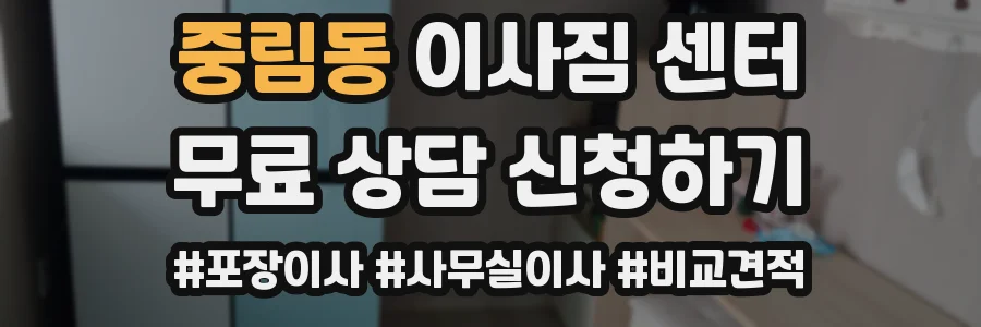 중림동 이사짐 센터