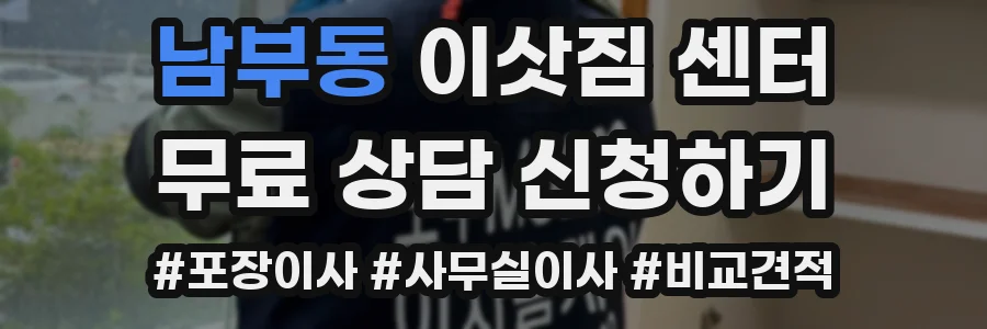 남부동 이삿짐 센터
