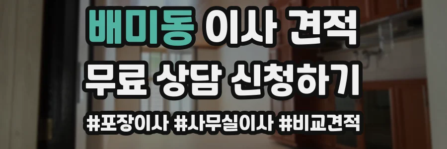 배미동 이사 견적