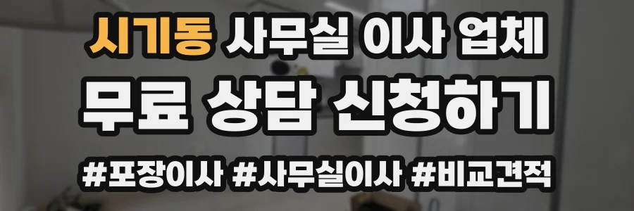 시기동 사무실 이사 업체