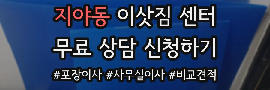 지야동 이삿짐 센터