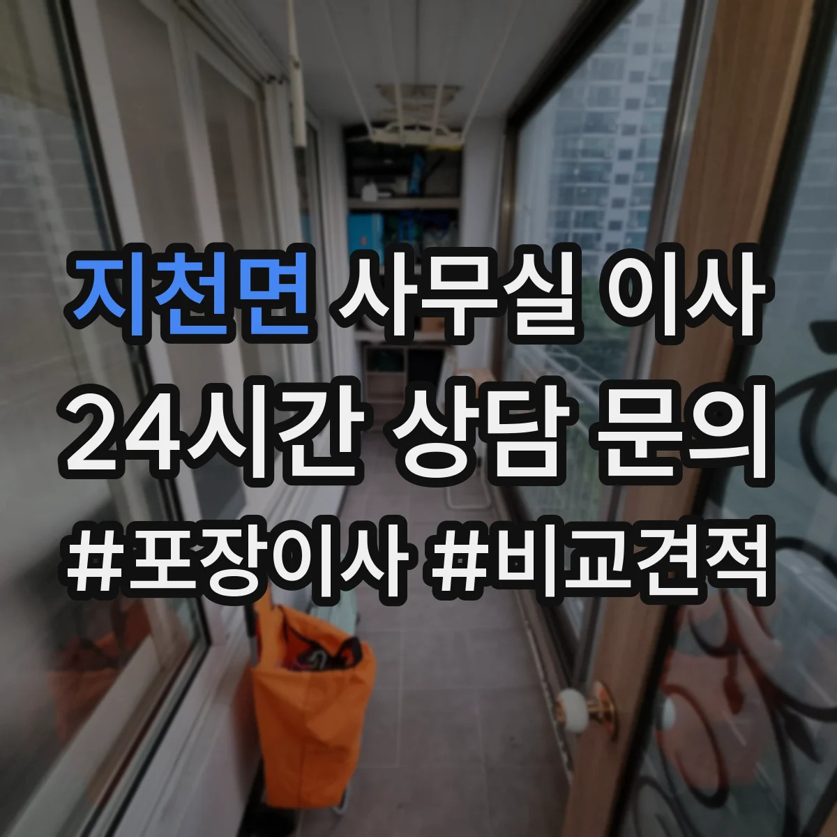 지천면 사무실 이사