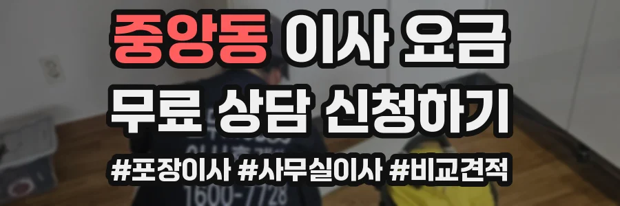 중앙동 이사 요금