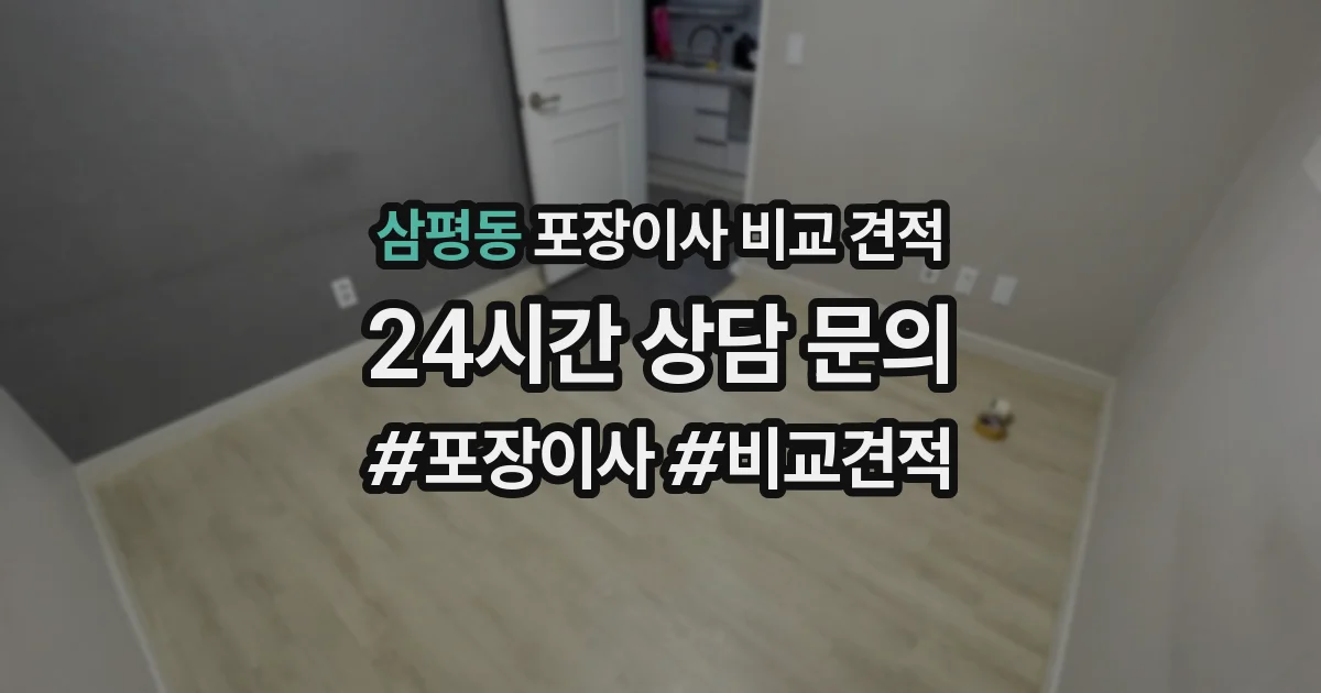 삼평동 포장이사 비교 견적