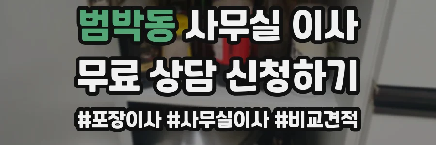 범박동 사무실 이사