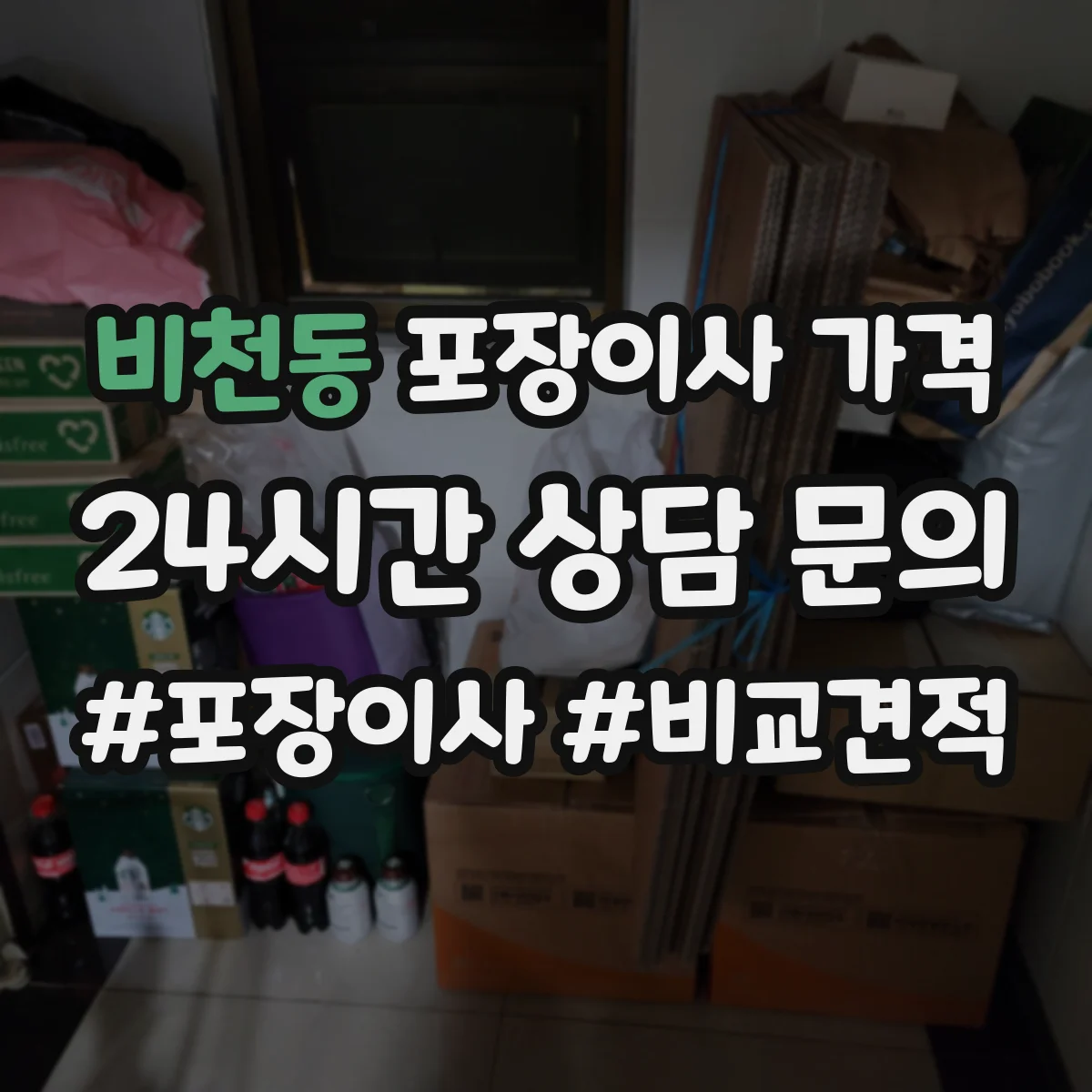 비천동 포장이사 가격