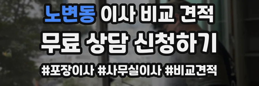 노변동 이사 비교 견적