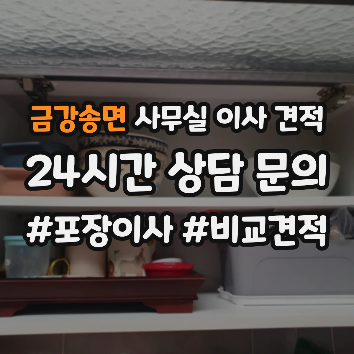 금강송면 사무실 이사 견적